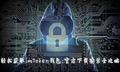 轻松获取imToken钱包：官方下载安装全攻略