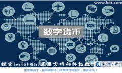 探索imToken：苹果官网的终极数字钱包指南