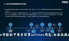 如何轻松下载并设置imToken钱包：全方位指南