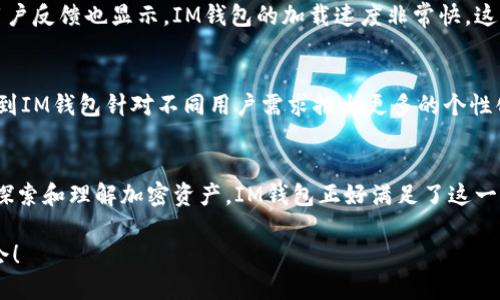 IM钱包是什么？全面探寻数字货币管理新方式

IM钱包, 数字钱包, 加密货币, 区块链, 钱包安全/guanjianci

在这个数字化浪潮席卷全球的时代，各种新技术和新概念层出不穷，数字钱包作为一种新兴的支付方式，正逐渐走进了人们的生活。尤其是IM钱包，这个名字在数字货币的圈子里越来越常被提及。那么，IM钱包究竟是什么？它有哪些独特的功能和特点？接下来，让我们一起深入探索这个话题。

什么是IM钱包？
IM钱包，全称为“Instant Money Wallet”，是一款专为数字货币用户设计的多功能钱包。与传统的钱包不同，IM钱包的目标不仅仅是存储数字资产，更重要的是提供一个安全、高效、便捷的环境，让用户能够随时随地管理他们的加密货币. 在这款钱包中，用户可以方便地进行转账、收款、兑换等操作，极大地提升了数字货币的流通性和使用体验。

IM钱包的核心功能
首先，IM钱包具备数字货币存储的基本功能。用户可以将多种类型的加密货币（如比特币、以太坊、莱特币等）存入这个钱包。其接口设计友好，用户可以轻松地查看余额和交易记录。更重要的是，IM钱包采用先进的加密技术，以确保用户的资产安全。虽然没有百分之百的安全系统，但IM钱包通过多重身份验证和数据加密，极大地降低了用户资产被盗的风险。

其次，IM钱包的转账和交流功能十分强大。用户只需输入对方的数字钱包地址，便能快速完成转账，而这整个过程几乎是即时的。这种便捷性对于那些经常进行小额支付或是需要快速交易的用户来说无疑是个好消息。另外，IM钱包还强调社交互动的元素，用户可以方便地与好友进行加密货币的互换或是赠送，这种社交属性为钱包增添了不少的趣味性。

IM钱包的兑换功能
在数字货币的交易过程中，兑换也是一项不可缺少的功能。IM钱包不仅支持多种类型的加密货币之间的兑换，还能够帮助用户方便地将加密货币兑换为法定货币。这一点尤其适合那些希望将虚拟资产变现的用户。用户可以在IM钱包中轻松选择最优兑换率，操作简单明了，免去了繁琐的交易过程。

IM钱包的安全性
提到数字钱包，安全性绝对是用户最为关注的话题之一。IM钱包在这方面下了不少功夫。它采用了分层加密技术，并实施多重身份验证，使得即使是受到攻击也能有效地保护用户资产。此外，IM钱包支持冷钱包功能，用户可以将部分资产转移到冷钱包中来进一步保护。冷钱包是指不与互联网连接的钱包，这样能有效阻止黑客攻击。

用户体验
IM钱包的界面设计也值得一提。无论是新手还是资深用户，都能在简单明了的界面中轻松上手。钱包通过清晰的分类和快速的搜索功能，使得用户能迅速找到他们所需的操作。用户反馈也显示，IM钱包的加载速度非常快，这让日常使用更加流畅。

IM钱包的未来前景
随着区块链技术的不断发展，IM钱包的前景非常广阔。越来越多的人开始接受和使用数字货币，而IM钱包不仅满足了这种需求，还为用户提供了更多的便利。未来，我们可能会看到IM钱包针对不同用户需求推出更多的个性化功能，比如理财产品的支持、数据分析等，更进一步丰富用户的体验。在市场竞争日益激烈的情形下，IM钱包能否持续创新，以适应快速变化的趋势，将是决定其未来成败的关键。

总结
总的来说，IM钱包作为一种前沿的数字钱包解决方案，不仅提供了安全便捷的加密货币管理方式，还融合了社交、兑换等多种实用功能。随着数字货币的普及，越来越多的人开始探索和理解加密资产，IM钱包正好满足了这一需求，为用户提供了一个便捷的管理平台。无论你是想要进行小额支付，还是寻求更好的投资工具，IM钱包都值得一试。

如果你还在犹豫选择哪个数字钱包来管理你的资产，不妨全面了解一下IM钱包，相信它会让你的大大提高数字货币的使用体验，助你在这个激动人心的时代中把握住更多的机会！