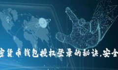 掌握加密货币钱包授权登录的秘诀，安全又便捷