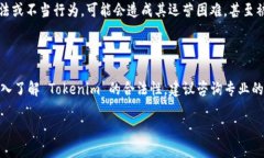 要判断 Tokenim 是否违法，需要从多个角度进行分