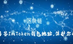 如何解锁多签ImToken钱包地址，保护你的数字资产