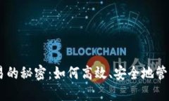 揭开IM钱包交易的秘密：如何高效、安全地管理你