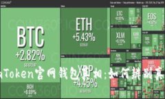 揭开imToken官网钱包真相：如何辨别真假钱包