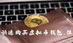: 轻松入门：如何快速购买虚拟币钱包，保护你的
