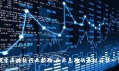 探索区块链行业招聘：企业急聘的关键岗位一览