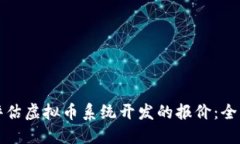 如何评估虚拟币系统开发的报价：全面指南