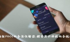 区块链POCC的合法性解读：探索新兴科技的合规之