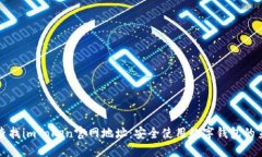 如何查找imToken官网地址：安全使用数字钱包的第