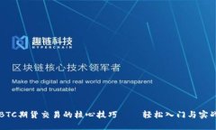 掌握BTC期货交易的核心技巧——轻松入门与实战
