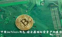轻松下载imToken钱包：安全存储加密资产的最佳选