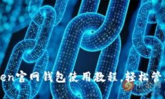 轻松掌握imToken官网钱包使用教程，轻松管理你的