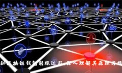 揭秘区块链钱包转账过程：深入理解其原理与操