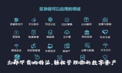 立即下载比特派，轻松管理你的数字资产