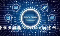 目前，我无法访问特定网站的内容或提供实时信