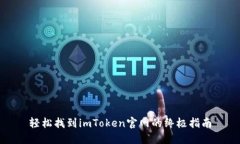 轻松找到imToken官网的终极指南