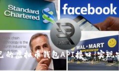 快速构建自己的虚拟币钱包API接口：实现安全与