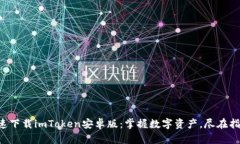 快速下载imToken安卓版：掌握数字资产，尽在指尖