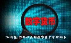 IM钱包：你的以太坊数字资产管理助手