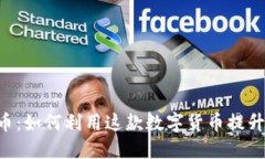 深入探讨BAT币：如何利用这款数字货币提升网络