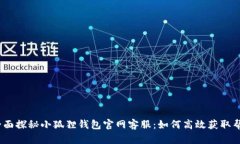 : 全面探秘小狐狸钱包官网客服：如何高效获取帮