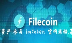 激活你的数字资产：参与 imToken 官网活动，赢取