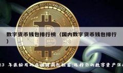 2023 年最好用的区块链钱包推荐：选择你的数字资