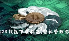 迅速掌握IM20钱包下载指南，轻松管理你的数字资