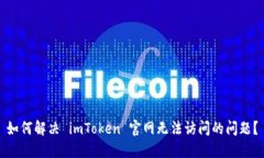 如何解决 imToken 官网无法访问的问题？