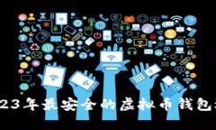 揭示！2023年最安全的虚拟币钱包选择指南