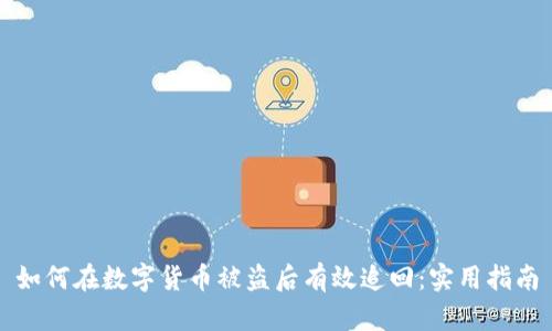 如何在数字货币被盗后有效追回：实用指南