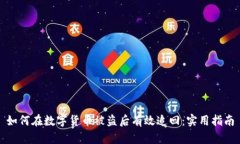 如何在数字货币被盗后有效追回：实用指南