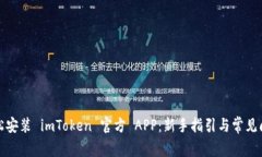 如何轻松安装 imToken 官方 APP：新手指引与常见问