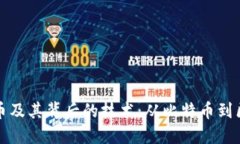 揭示加密货币及其背后的技术：从比特币到区块