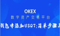 如何在IM钱包中添加USDT：简单步骤与实用技巧