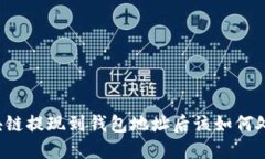 区块链提现到钱包地址后该如何处理？
