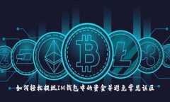 如何轻松提现IM钱包中的资金并避免常见误区
