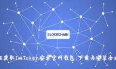 轻松获取ImToken安卓官网钱包：下载与安装全攻略