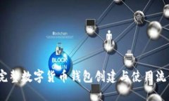轻松上手：完整数字货币钱包创建与使用流程视