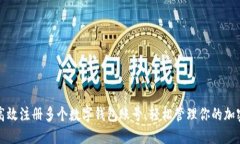 如何高效注册多个数字钱包账号，轻松管理你的