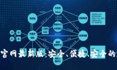 获取imToken钱包官网最新版：安全、便捷、安全的