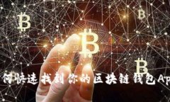 如何快速找到你的区块链钱包App？