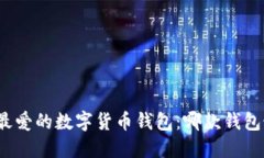 探索用户最爱的数字货币钱包：哪款钱包最适合