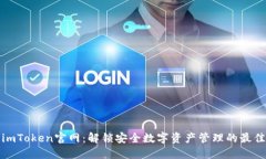 探索imToken官网：解锁安全数字资产管理的最佳途