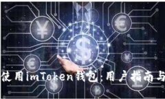 如何安全使用imToken钱包：用户指南与最佳实践