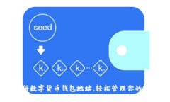快速注册数字货币钱包地址，轻松管理你的加密