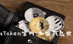 深入探讨imToken官网：加密钱包世界的导航者