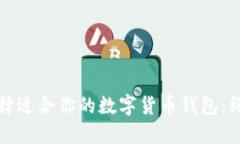 如何选择适合你的数字货币钱包：终极指南