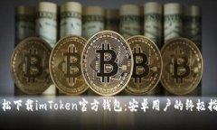 轻松下载imToken官方钱包：安卓用户的终极指南